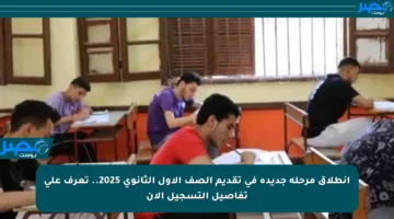 انطلاق مرحلة جديدة في تقديم الصف الأول الثانوي 2025.. تعرف على تفاصيل التسجيل الآن